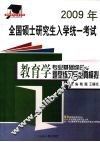 2009年全国硕士研究生入学统一考试  教育学专业基础综合题型练习与全真模拟