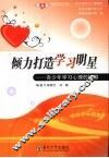 倾力打造学习明星  青少年学习心理的辅导