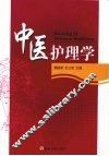 中医护理学