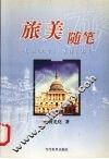 旅美随笔
