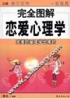 完全图解恋爱心理学