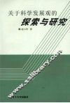 关于科学发展观的探索与研究