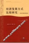 经济发展方式比较研究  中国与印度经济发展比较