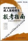 四川省2008年成人高校招生报考指南