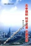 高举旗帜  科学发展  共建和谐  2008年班组培训每周一题