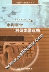 水利审计科研成果选编