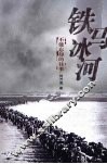 铁马冰河  不能忘却的往事