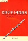 经济学若干难题研究