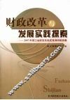 财政改革与发展实践探索  2007年浙江省财政系统优秀调研报告集