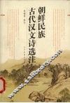 朝鲜民族古代汉文诗选注