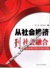 从社会排挤到社会融合  以中国社会转型时期女性就业为视角