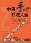 中医手心疗法大全
