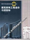 建筑装饰工程造价与招投标