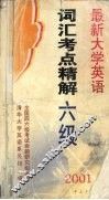 最新大学英语词汇考点精解  六级