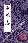 方苞集  上 电子书封面