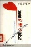 创造心理学概论