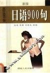 日语900句  新版