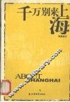 千万别来上海