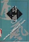诗通