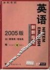 英语新新指南  2005版