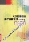 大学日语专业高年级精读课  日语第7册  课文散论