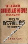 北方话新文字两用检字