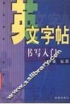 英文字帖  书写入门