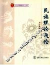 民族理论通论