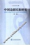 中国边疆民族研究  第1辑