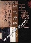 王羲之行书速成九十九天
