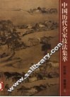 中国历代名家技法集萃  花鸟卷  畜兽法  上