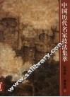 中国历代名家技法集萃  花鸟卷·畜兽法  下