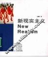 新现实主义