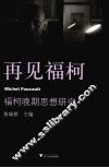 再见福柯