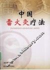 中国雷火灸疗法
