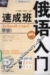 俄语入门速成班