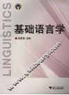 基础语言学