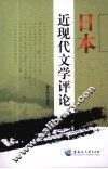 日本近现代文学评论
