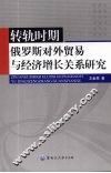 转轨时期俄罗斯对外贸易与经济增长关系研究