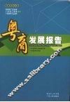 粤商发展报告