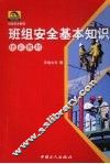 班组安全基本知识培训教材
