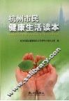杭州市民健康生活读本