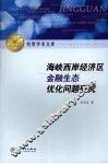 海峡西岸经济区金融生态优化问题研究