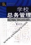 学校总务管理