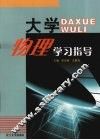 大学物理学习指导