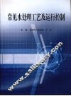 常见水处理工艺及运行控制