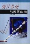 统计基础与现代应用