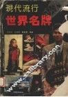 现代流行世界名牌  图集