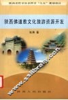 陕西佛道教文化旅游资源的开发