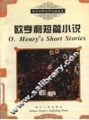 欧亨利短篇小说